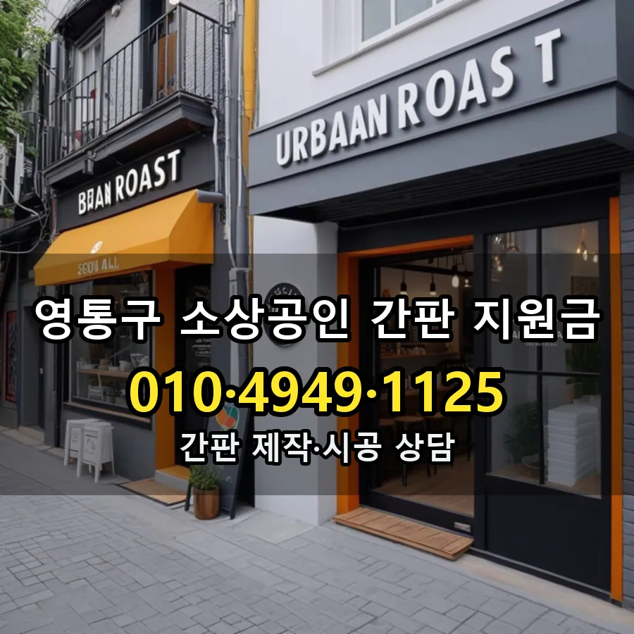 소상공인 간판 지원금 시공 사진